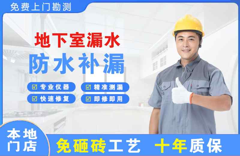 揭西地下室漏水维修
